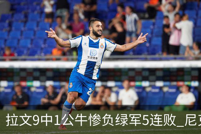 拉文9中1公牛惨负绿军5连败 尼克斯大胜黄蜂