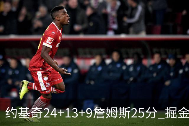 约基奇24+13+9詹姆斯25分 掘金力克湖人3连胜