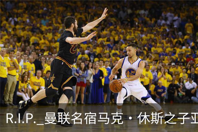 R.I.P. 曼联名宿马克·休斯之子亚历克斯·休斯去世，年仅38岁